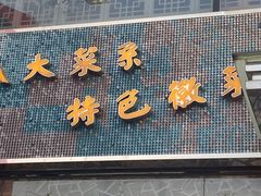 -徽珍源(龙茗路店)