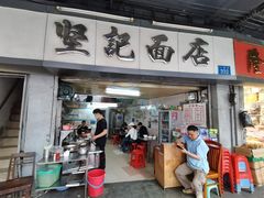 -坚记面店(一德路店)