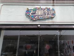 -飞童凡响艺术学校(松江区九里亭校区)