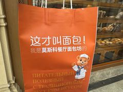 -莫斯科餐厅面包坊(北展店)
