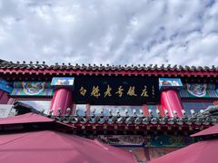 -白魁老号饭庄(交道口店)