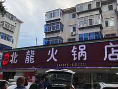 -北龙火锅店(燕山大街店)