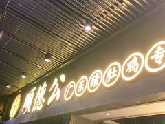 门面-顺德公广东猪肚鸡·煲仔饭(白石洲店)