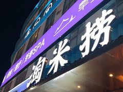 -淘米捞·米汤脆鲩鱼火锅(福田皇岗店)