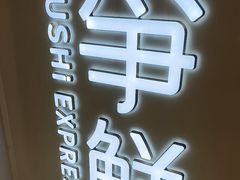 -争鲜回转寿司(东方银座店)