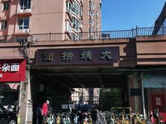 -大姨捞面(新安花园店)