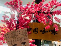 -鹊茶咖啡•新中式(深圳首店)