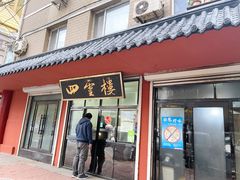 门面-四云楼烤鸡店(吉庆街店)