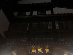 -老城南.鸭血粉丝汤(夫子庙店)