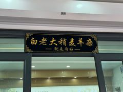 -白老大羊杂碎稍麦