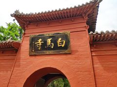 -洛阳白马寺