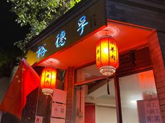 门面-裕德孚·非遗手切涮羊肉(东直门内大街店)
