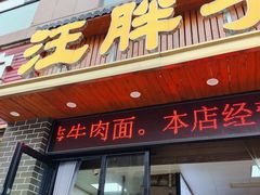 -汪胖子襄阳牛肉面(华丰路店)