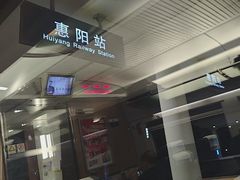 -惠阳站
