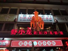 门面-虾小龙老长沙龙虾馆(坡子街店)