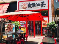 门面-大王油茶(二厂文创公园店)