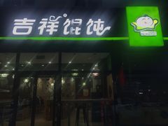 门面-吉祥馄饨(牡丹园店)