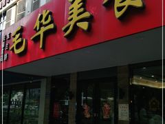 门面-毛华美食(清扬路店)