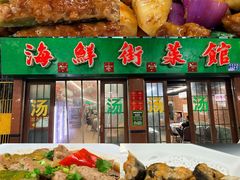 -海鲜街菜馆(海珠南路店)