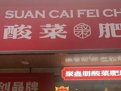 -聚鑫朋酸菜肥肠(文艺路口店)