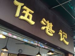 门面-伍湛记 · 广州老字号(龙津中路店)