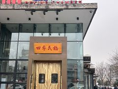 -四季民福烤鸭店(望京旺角店)