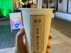 -眞宗·椰汁是大王(小娄巷店)