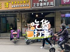 门面-陶记正宗德州扒鸡(科巷店)
