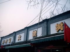 门面-大槐树烤肉馆