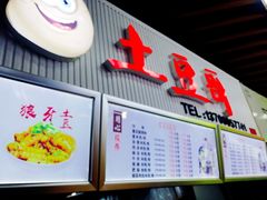 门面-土豆哥(银石广场一店)