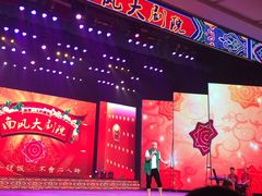 演出-南风大剧院莎梦二人转剧场