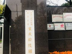-宋庆龄陵园