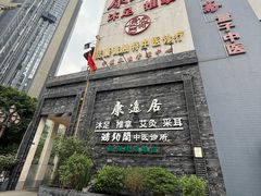 -康逸居·始于2002(海安店)