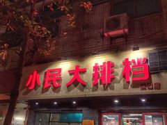门面-小民大排档(马场角横路店)