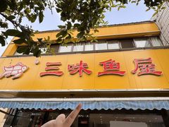 -三味鱼屋(琥珀山庄店)