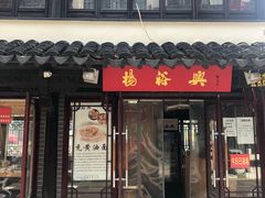 -葑门横街