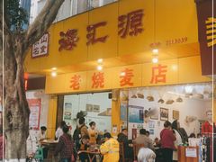 门面-海汇源老烧麦店(东大街总店)