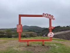 -飞天山旅游区
