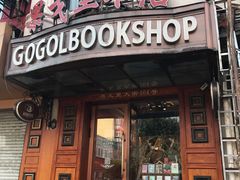 -果戈里书店