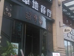 android_upload_pic-绿草地·湘菜(喜盈门店)