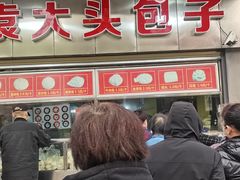门面-袁大头包子(光华路店)