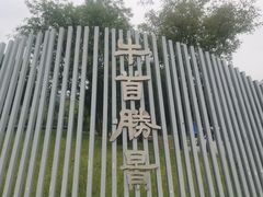 -牛首山文化旅游区