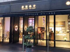 门面-桃园眷村(万象天地店)