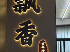 -潮汕飘香小食店
