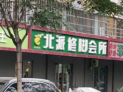-北派修脚(欢乐谷店)