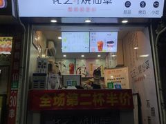 -花芝烧仙草(城隍庙店)