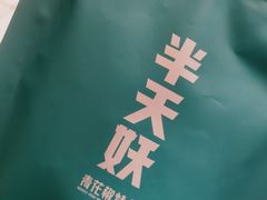 -半天妖烤鱼(西铁营万达店)