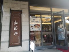 门面-勤德兴(湖滨路店)