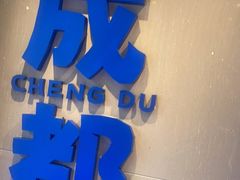 门面-溪边姑娘·拉丝酸奶水果捞(春熙路店)
