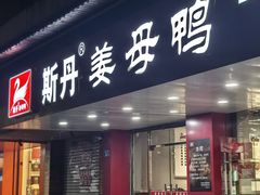 -斯丹姜母鸭·古法干香(田安南路店)